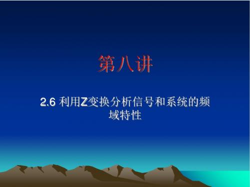 利用Z变换分析信号和系统的频域特性.ppt