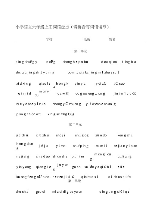 小学语文六年级上册词语盘点(看拼音写词语读写)