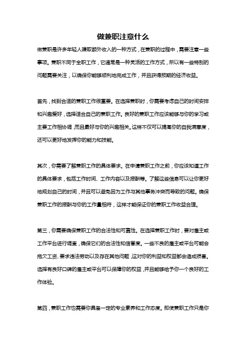 做兼职注意什么