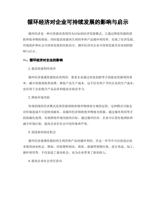 循环经济对企业可持续发展的影响与启示