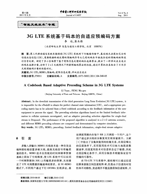 3G LTE系统基于码本的自适应预编码方案