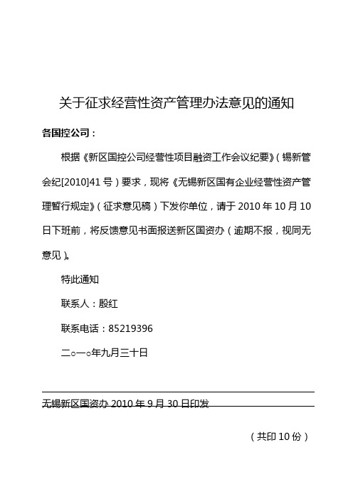 无锡新区国有企业经营性资产管理暂行规定