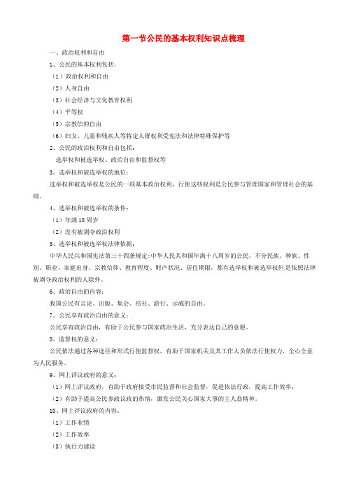 八年级道德与法治下册第二单元理解权利义务第三课公民权利第1框公民基本权利知识点梳理44