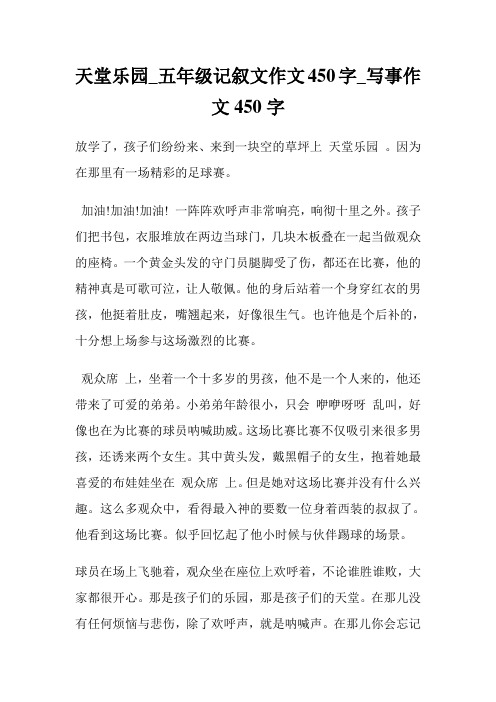 天堂乐园_五年级记叙文作文450字_写事作文450
