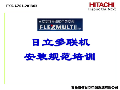 AZ-模块机FLEXMULTI安装规范讲义