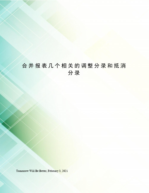 合并报表几个相关的调整分录和抵消分录