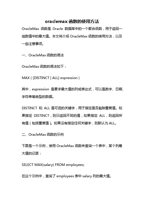 oraclemax函数的使用方法