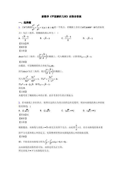 高考数学压轴专题(易错题)备战高考《平面解析几何》全集汇编附答案解析