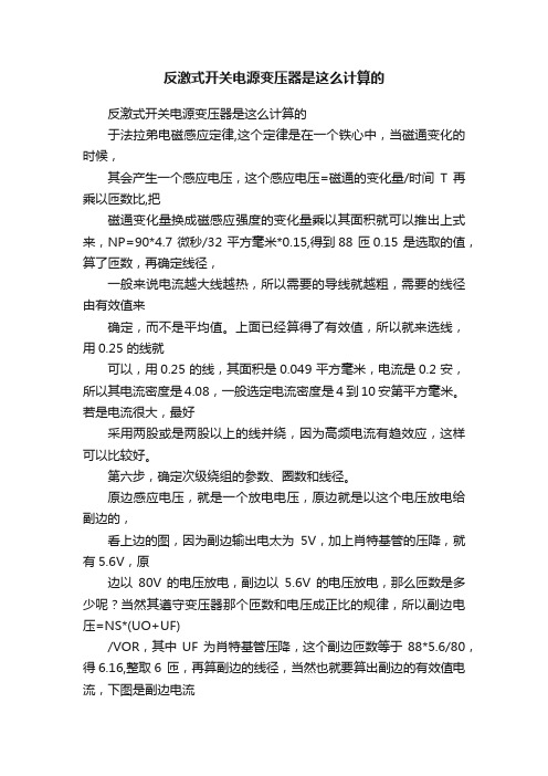 反激式开关电源变压器是这么计算的