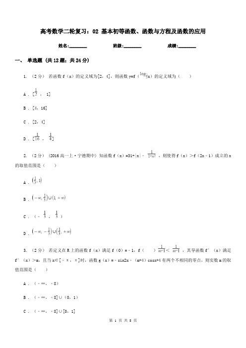 高考数学二轮复习：02 基本初等函数、函数与方程及函数的应用