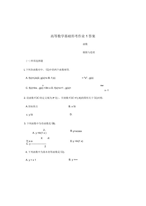 2020年电大高等数学基础形成性考核手册答案必考重点【精编打印版】.(一)