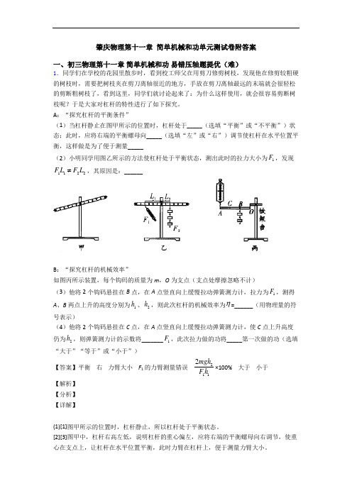 肇庆物理第十一章 简单机械和功单元测试卷附答案