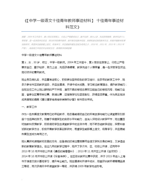 【中学一级语文十佳青年教师事迹材料】 十佳青年事迹材料范文