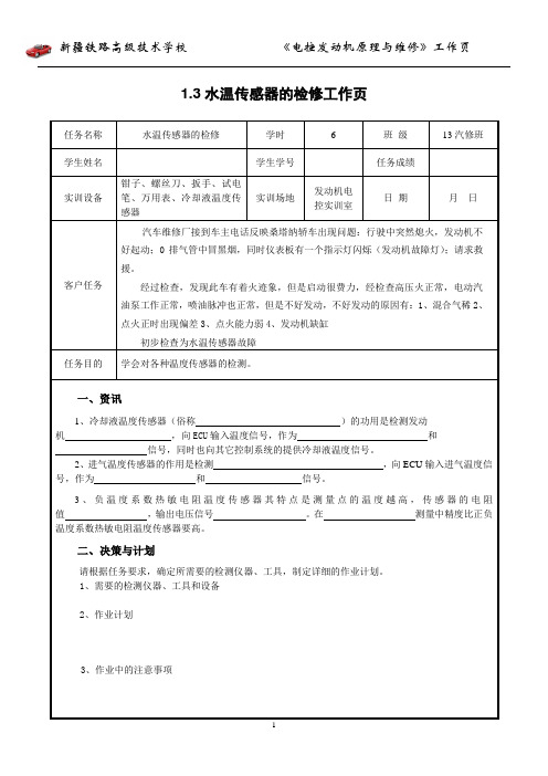 工作页1.3温度传感器的检修