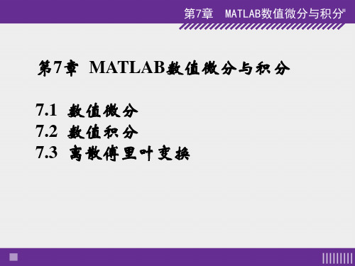 第7章  MATLAB数值微分与积分