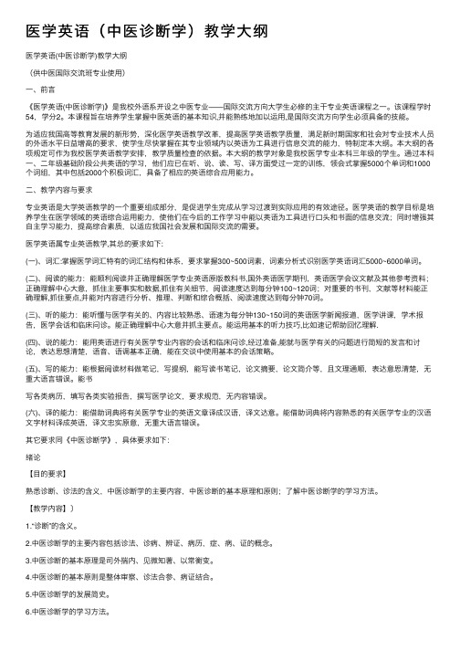 医学英语（中医诊断学）教学大纲