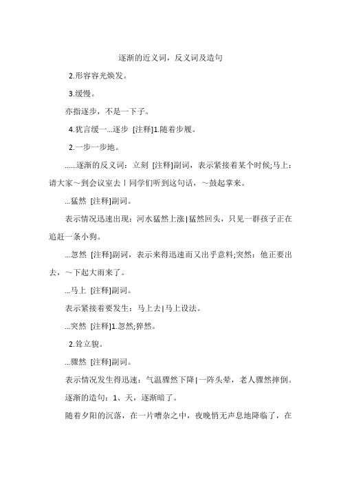 逐渐的近义词,反义词及造句