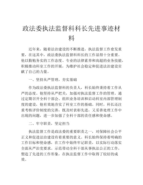 政法委执法监督科科长先进事迹材料