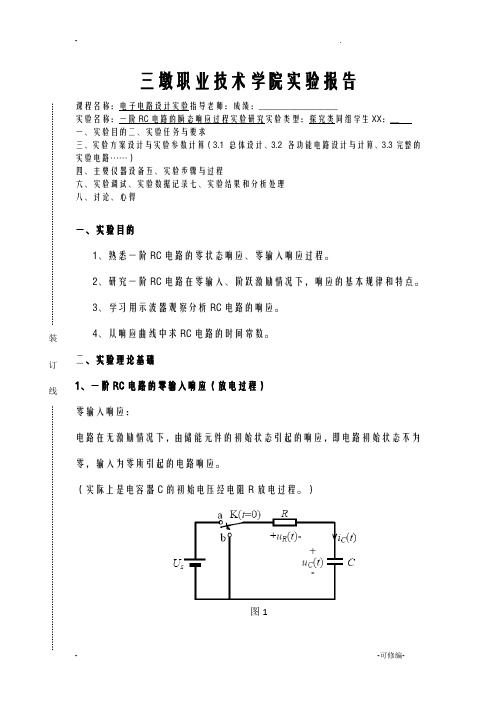 浙江大学实验报告：一阶RC电路的瞬态响应过程实验研究报告