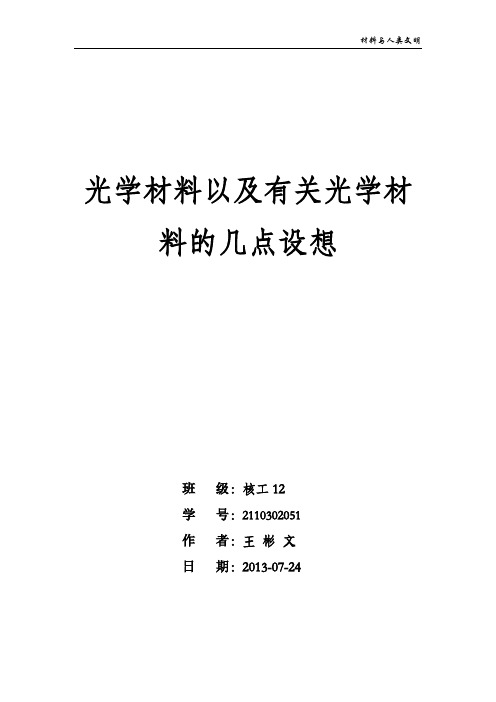 《材料与人类文明》核心选修课结课论文