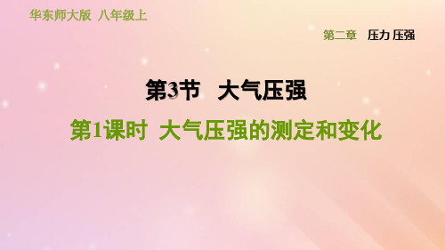 八年级科学上册第2章压力压强3大气压强1大气压强的测定和变化习题课件华东师大版