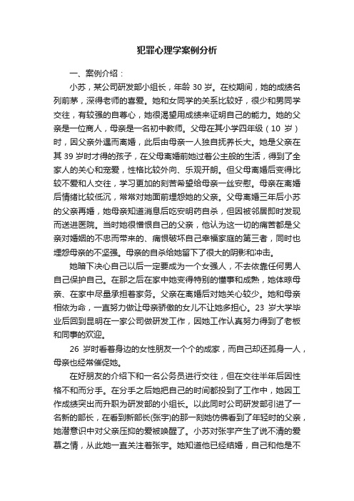 犯罪心理学案例分析