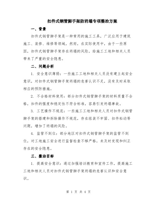 扣件式钢管脚手架防坍塌专项整治方案