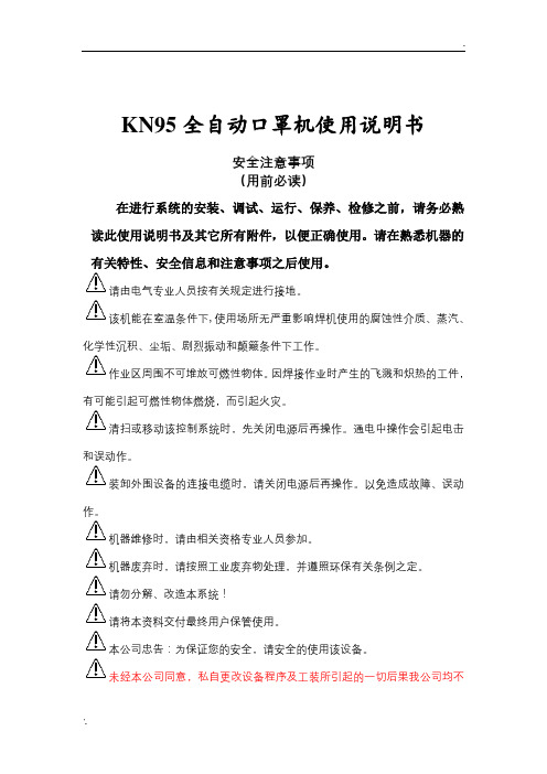 N95口罩机操作说明书