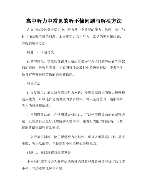 高中听力中常见的听不懂问题与解决方法