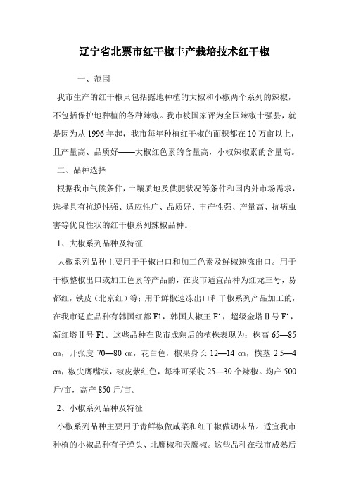 辽宁省北票市红干椒丰产栽培技术.doc