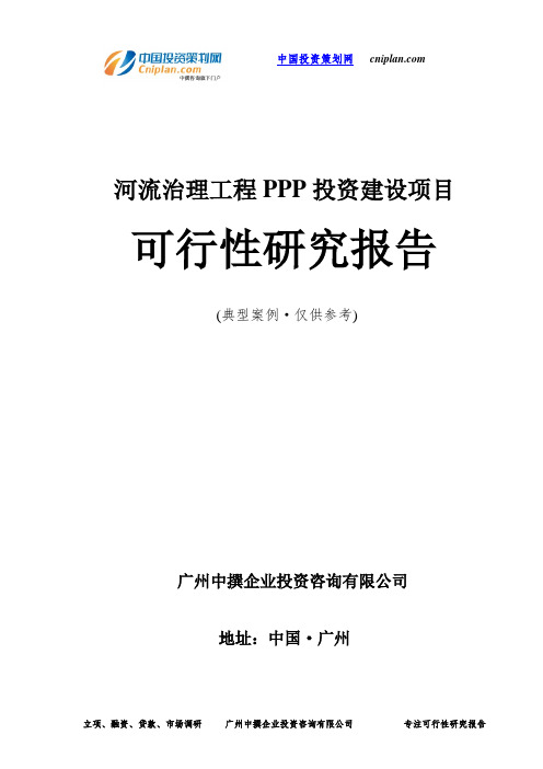 河流治理工程PPP投资建设项目可行性研究报告-广州中撰咨询