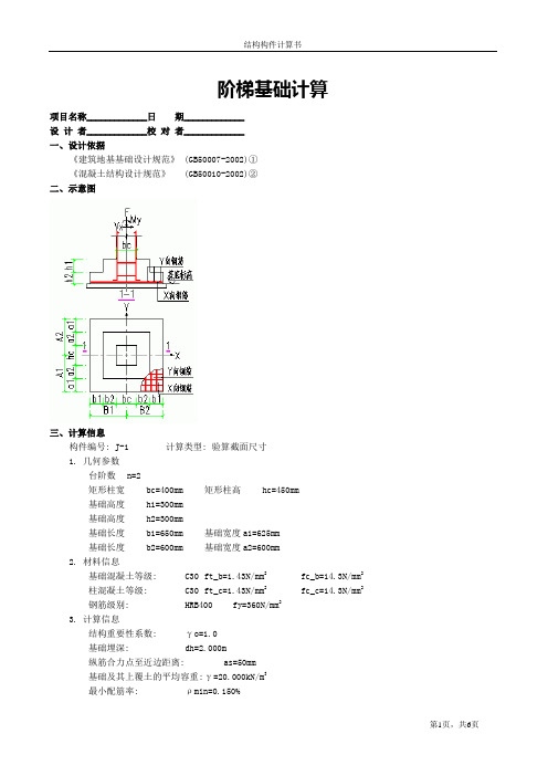 阶梯基础计算