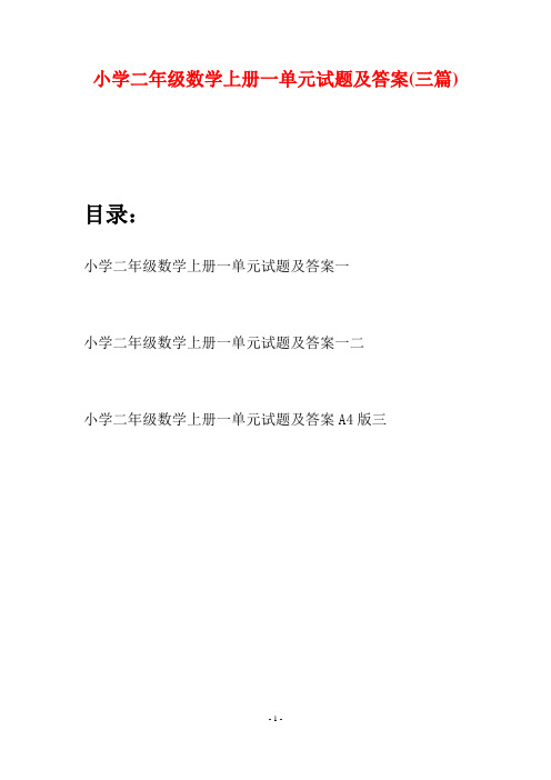 小学二年级数学上册一单元试题及答案(三套)