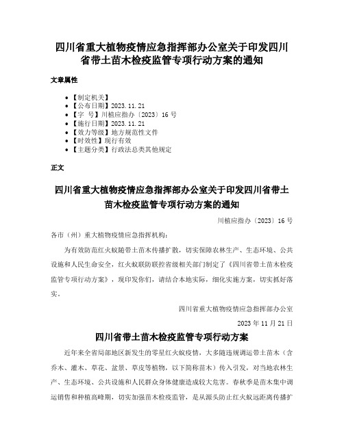 四川省重大植物疫情应急指挥部办公室关于印发四川省带土苗木检疫监管专项行动方案的通知