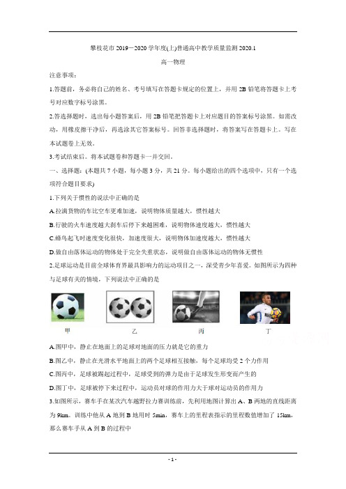 四川省攀枝花市2019-2020学年高一上学期普通高中教学质量监测 物理 Word版含答案
