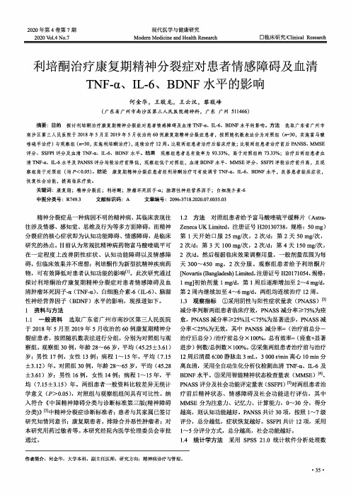 利培酮治疗康复期精神分裂症对患者情感障碍及血清TNF-α、IL-6、BDNF水平的影响