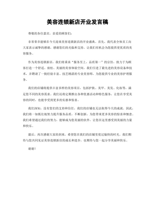 美容连锁新店开业发言稿