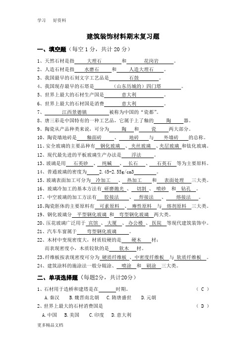 建筑装饰材料期末复习题教学文案