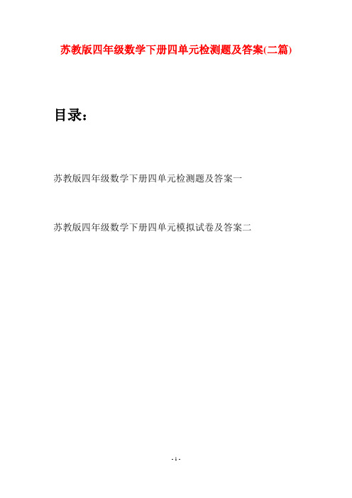 苏教版四年级数学下册四单元检测题及答案(二篇)