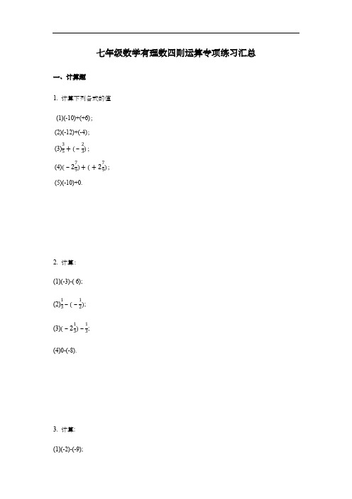 七年级数学有理数四则运算专项练习汇总