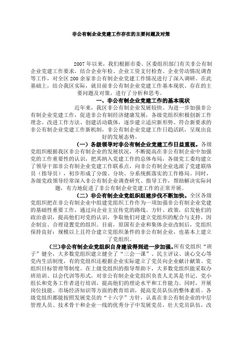 非公有制企业党建工作存在的主要问题及对策