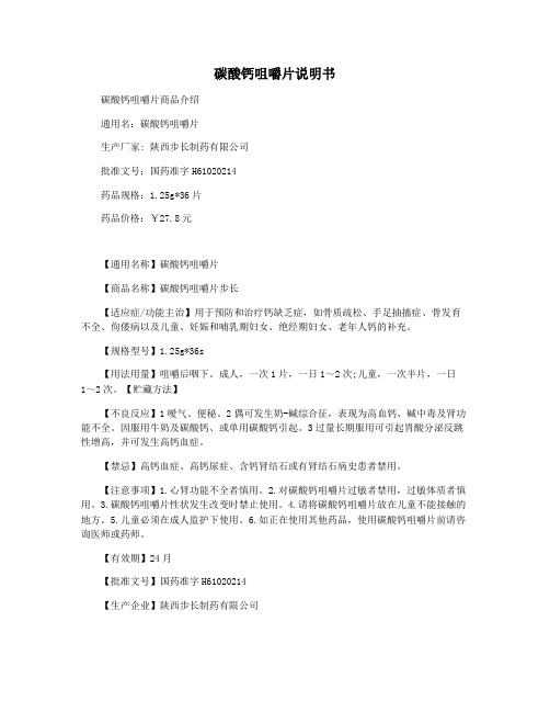 碳酸钙咀嚼片说明书
