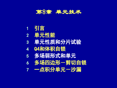 清华大学计算固体力学第八次课件单元技术