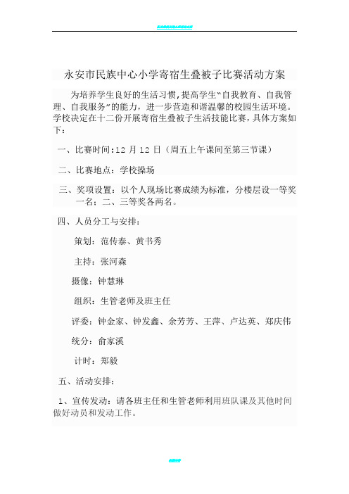 中心小学学生叠被子比赛活动方案