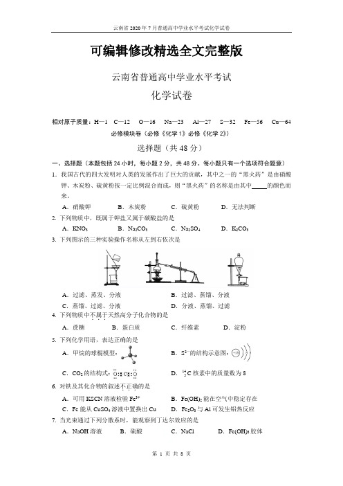 云南省2020年7月普通高中学业水平考试化学试卷精选全文完整版