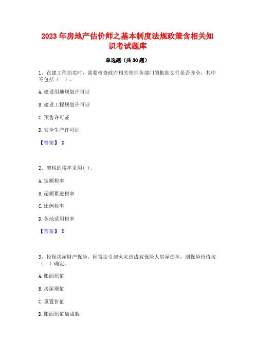 2023年房地产估价师之基本制度法规政策含相关知识考试题库