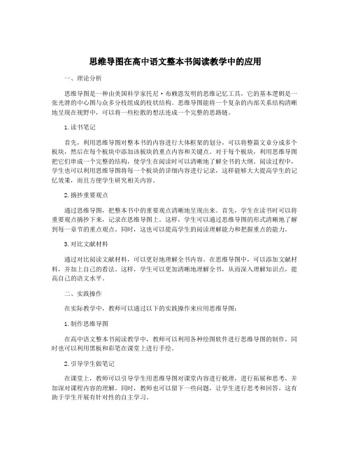 思维导图在高中语文整本书阅读教学中的应用