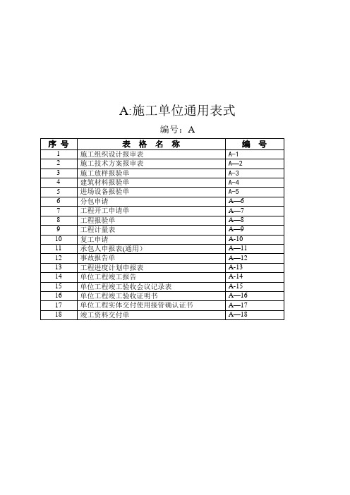 A类表式(施工单位通用表)