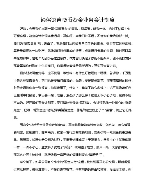 通俗语言货币资金业务会计制度