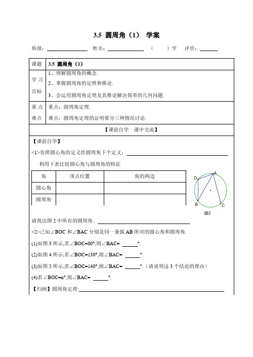 浙教版数学九年级上册3.5《圆周角(1)》导学案1